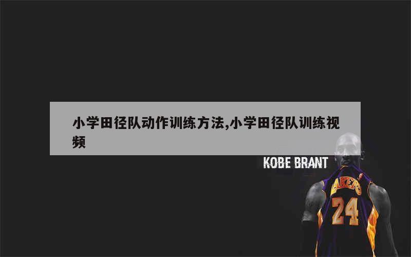 职业篮球运动员的心理调节技巧_0