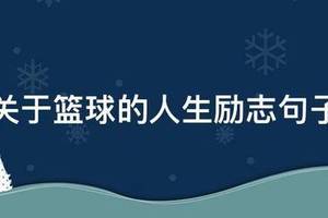 篮球训练励志文案短句子